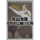 丸山浩路クサさに賭けた男―オンリーワン!それがHALOだ(課外授業ようこそ先輩〈別冊〉) [単行本]