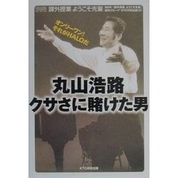 丸山浩路クサさに賭けた男―オンリーワン!それがHALOだ(課外授業ようこそ先輩〈別冊〉) [単行本]