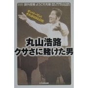 丸山浩路クサさに賭けた男―オンリーワン!それがHALOだ(課外授業ようこそ先輩〈別冊〉) [単行本]