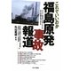 これでいいのか福島原発事故報道―マスコミ報道で欠落している重大問題を明示する [単行本]
