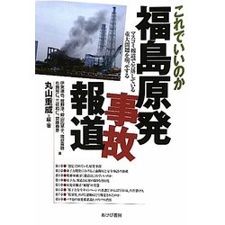 これでいいのか福島原発事故報道―マスコミ報道で欠落している重大問題を明示する [単行本]