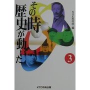 その時歴史が動いた〈3〉 [全集叢書]