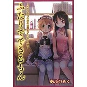 ふたりでできるもん―オトコのコのための相互アナニー入門 [単行本]