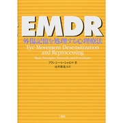 EMDR－外傷記憶を処理する心理療法 [単行本]
