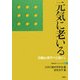 元気に老いる―実験心理学の立場から(行動科学ブックレット〈4〉) [単行本]