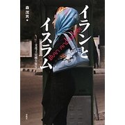 イランとイスラム―文化と伝統を知る [単行本]