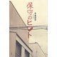 保守のヒント [単行本]