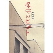保守のヒント [単行本]