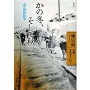 かの冬、そして秋―僕の朝鮮戦争 [単行本]