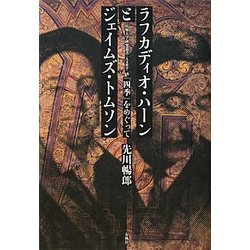 ラフカディオ・ハーンとジェイムズ・トムソン―『四季』をめぐって(拓殖大学研究叢書(人文科学)) [単行本]