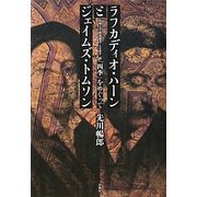 ラフカディオ・ハーンとジェイムズ・トムソン―『四季』をめぐって(拓殖大学研究叢書(人文科学)) [単行本]