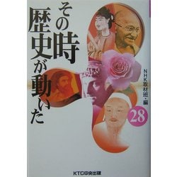 その時歴史が動いた〈28〉 [全集叢書]