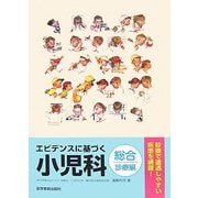 エビデンスに基づく小児科 総合診療編 [単行本]