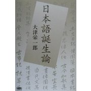 日本語誕生論 [単行本]