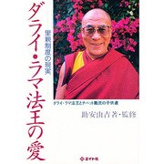 ダライ・ラマ法王の愛―里親制度の現実 ダライ・ラマ法王とチベット難民の子供達 [単行本]