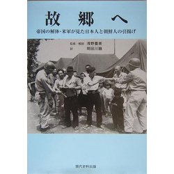 故郷へ―帝国の解体・米軍が見た日本人と朝鮮人の引揚げ [単行本]