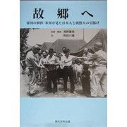 故郷へ―帝国の解体・米軍が見た日本人と朝鮮人の引揚げ [単行本]
