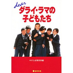 dear ダライ・ラマの子どもたち [単行本]
