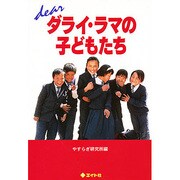 dear ダライ・ラマの子どもたち [単行本]
