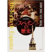 スペインの歴史 [単行本]