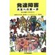 発達障害 共生への第一歩―みんな違うだからいい [単行本]
