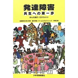 発達障害 共生への第一歩―みんな違うだからいい [単行本]