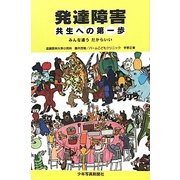 発達障害 共生への第一歩―みんな違うだからいい [単行本]