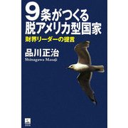 9条がつくる脱アメリカ型国家―財界リーダーの提言 [単行本]