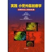 実践小児外傷初療学－初期対応と緊急処置 [単行本]