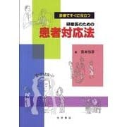 診療ですぐに役立つ研修医のための患者対応法 [単行本]