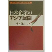 日本企業のアジア展開―アジア通貨危機の歴史的背景 [単行本]
