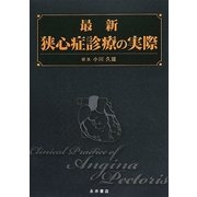最新 狭心症診療の実際 [単行本]