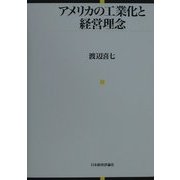 アメリカの工業化と経営理念 [単行本]
