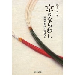 京のならわし―冠婚葬祭贈礼法Q&A [単行本]