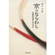 京のならわし―冠婚葬祭贈礼法Q&A [単行本]
