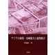 アジアの通貨・金融協力と通貨統合 [単行本]