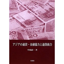 アジアの通貨・金融協力と通貨統合 [単行本]