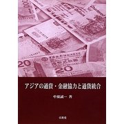 アジアの通貨・金融協力と通貨統合 [単行本]