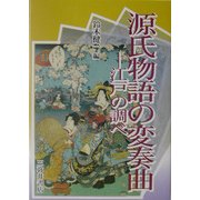 源氏物語の変奏曲―江戸の調べ [全集叢書]