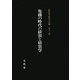 危機の時代の経営と経営学(経営学史学会年報〈第18輯〉) [単行本]
