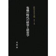 危機の時代の経営と経営学(経営学史学会年報〈第18輯〉) [単行本]