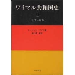 ワイマル共和国史 2 1922～1926 [単行本]