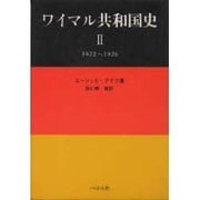 ワイマル共和国史 2 1922～1926 [単行本]
