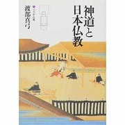 神道と日本仏教 [単行本]