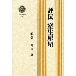 評伝　室生犀星 ヨドバシ.com - 評伝 室生犀星(三弥井選書) [全集叢書] 通販