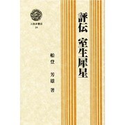 評伝 室生犀星(三弥井選書) [全集叢書]