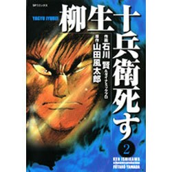 ヨドバシ Com 柳生十兵衛死す 2 Spコミックス コミック 通販 全品無料配達