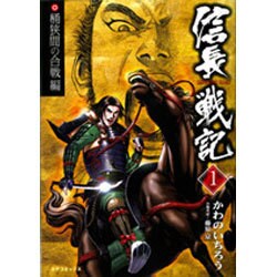 ヨドバシ.com - 信長戦記 1（SPコミックス） [コミック] 通販【全品 ...