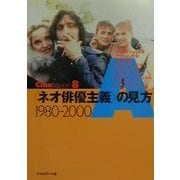 「ネオ俳優主義」の見方1980-2000(CineLesson〈8〉) [単行本]