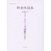 女性のみた近代 7 [全集叢書]